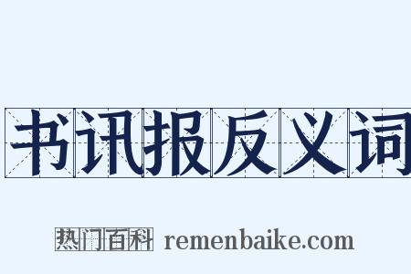 书讯报反义词是什么意思的图片